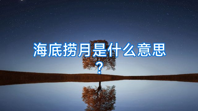 海底捞月是什么意思?