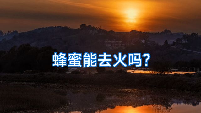 蜂蜜能去火吗?