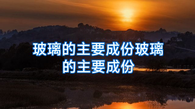 玻璃的主要成份玻璃的主要成份