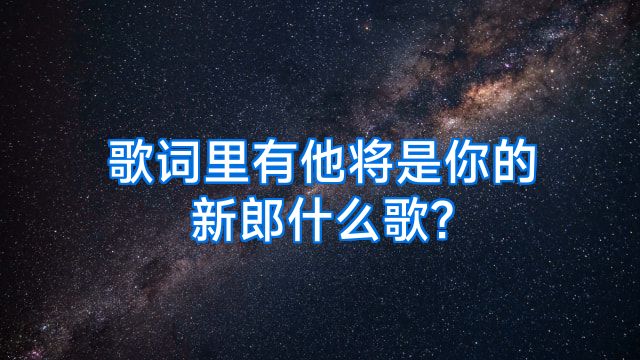 歌词里有他将是你的新郎什么歌?
