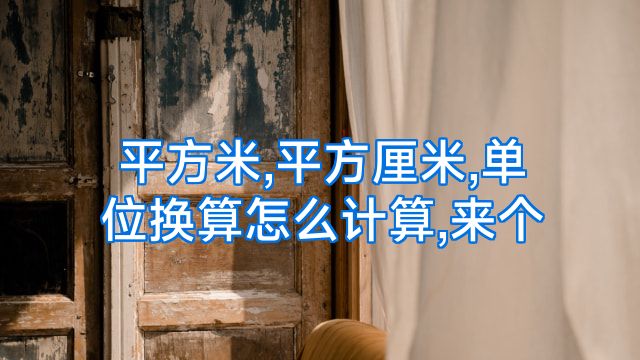 平方米,平方厘米,单位换算怎么计算,来个