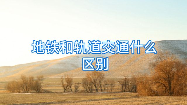 地铁和轨道交通什么区别