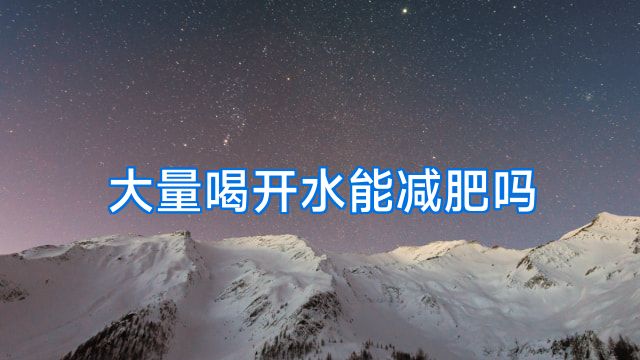 大量喝开水能减肥吗