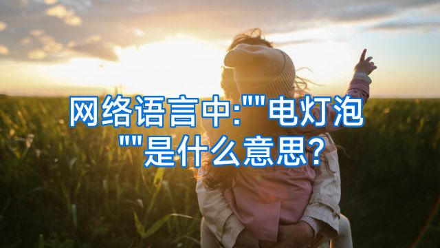 网络语言中: