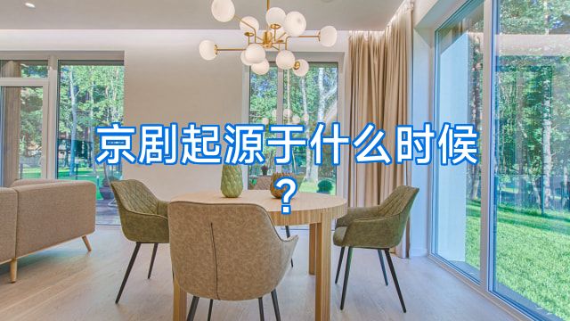 京剧起源于什么时候?