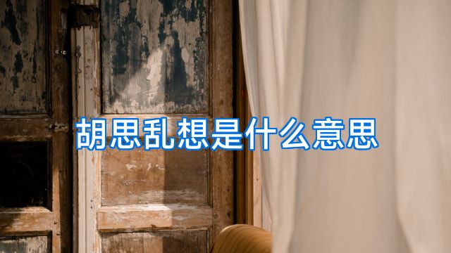 胡思乱想是什么意思