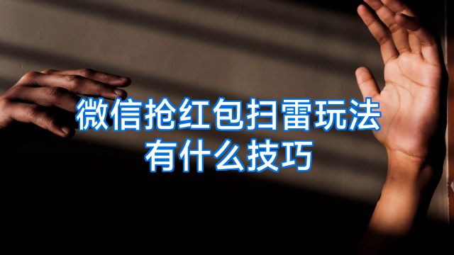微信抢红包扫雷玩法有什么技巧