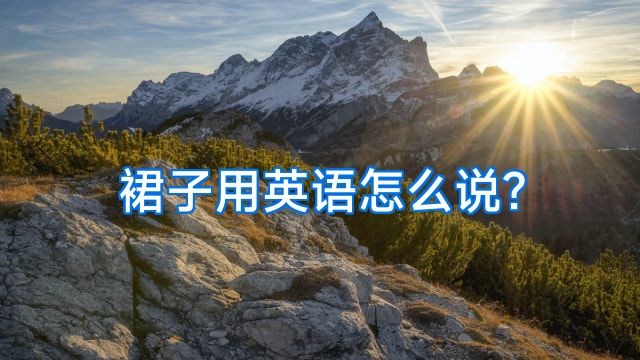 裙子用英语怎么说?