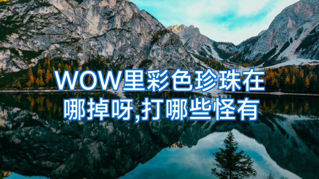 WOW里彩色珍珠在哪掉呀,打哪些怪有