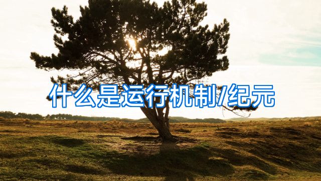 什么是运行机制/纪元