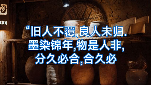 “旧人不覆,良人未归.墨染锦年,物是人非,分久必合,合久必