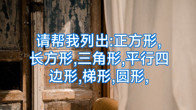 请帮我列出:正方形,长方形,三角形,平行四边形,梯形,圆形,