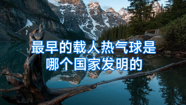 最早的载人热气球是哪个国家发明的