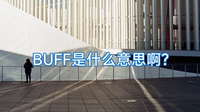 BUFF是什么意思啊?