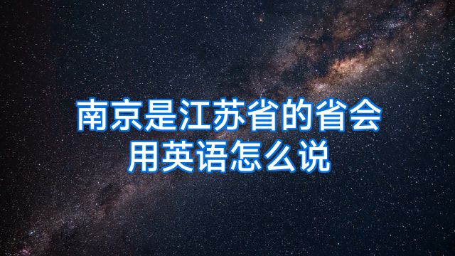 南京是江苏省的省会用英语怎么说