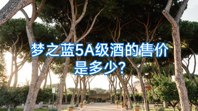 梦之蓝5A级酒的售价是多少?