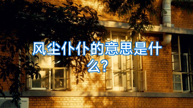 风尘仆仆的意思是什么?