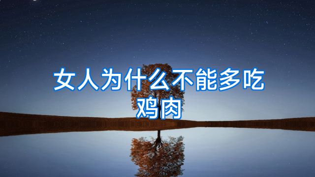 女人为什么不能多吃鸡肉