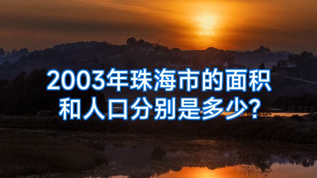2003年珠海市的面积和人口分别是多少?