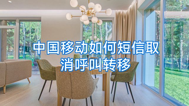 中国移动如何短信取消呼叫转移