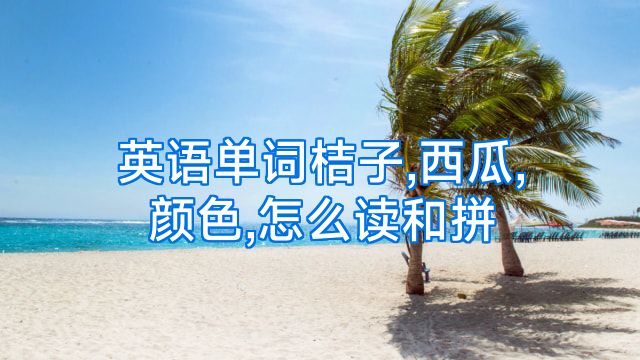 英语单词桔子,西瓜,颜色,怎么读和拼