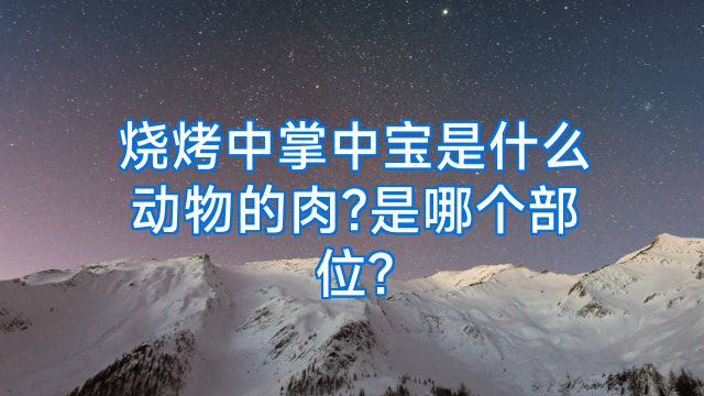 烧烤中掌中宝是什么动物的肉?是哪个部位?