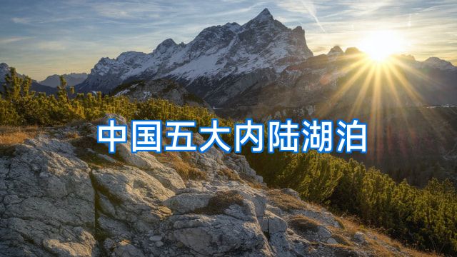 中国五大内陆湖泊