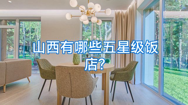 山西有哪些五星级饭店?