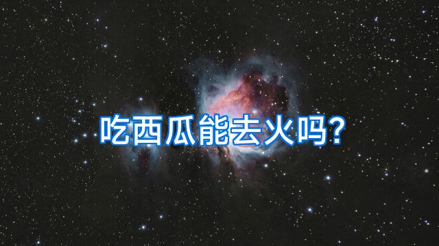 吃西瓜能去火吗?