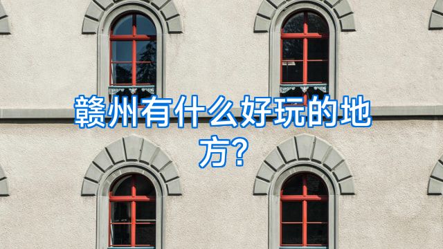 赣州有什么好玩的地方?