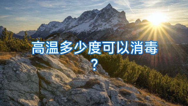 高温多少度可以消毒?