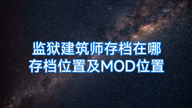 监狱建筑师存档在哪存档位置及MOD位置
