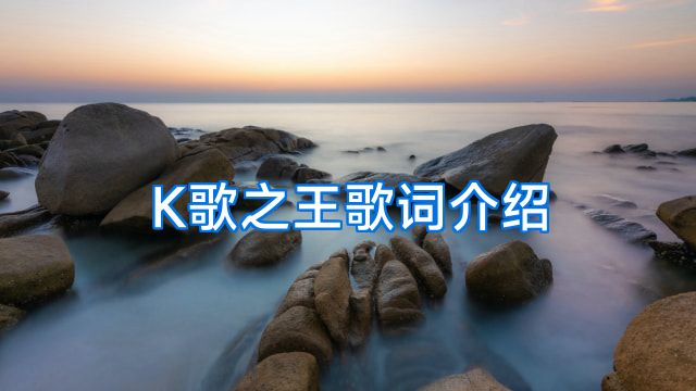K歌之王歌词介绍