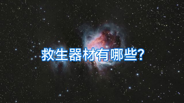 救生器材有哪些?