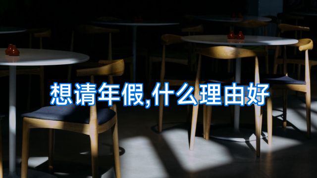 想请年假,什么理由好