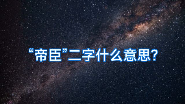 “帝臣”二字什么意思?