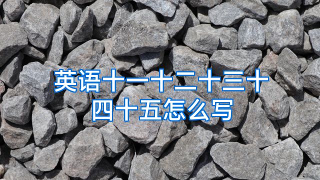 英语十一十二十三十四十五怎么写