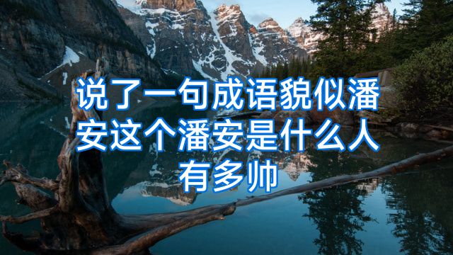 说了一句成语貌似潘安这个潘安是什么人有多帅