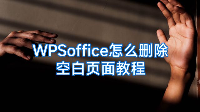 WPSoffice怎么删除空白页面教程