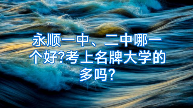 永顺一中、二中哪一个好?考上名牌大学的多吗?