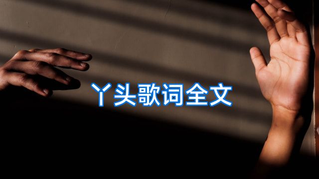 丫头歌词全文