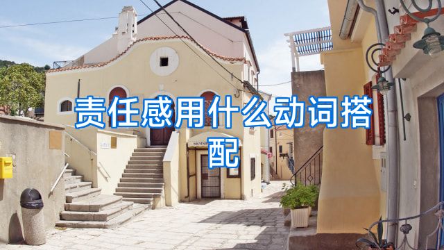 责任感用什么动词搭配