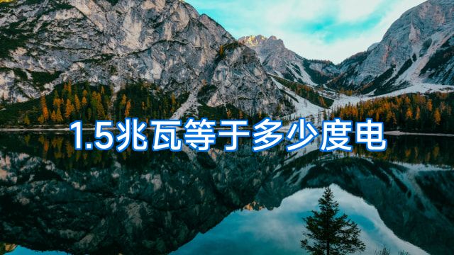 1.5兆瓦等于多少度电