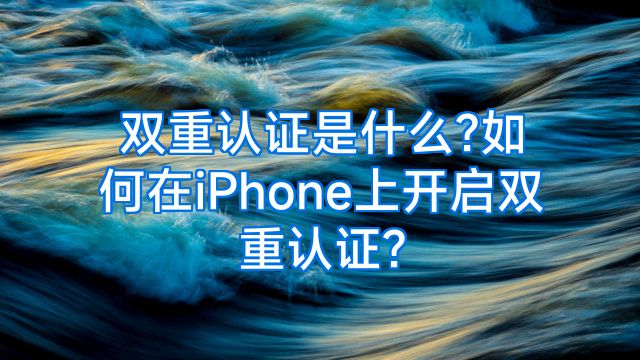 双重认证是什么?如何在iPhone上开启双重认证?