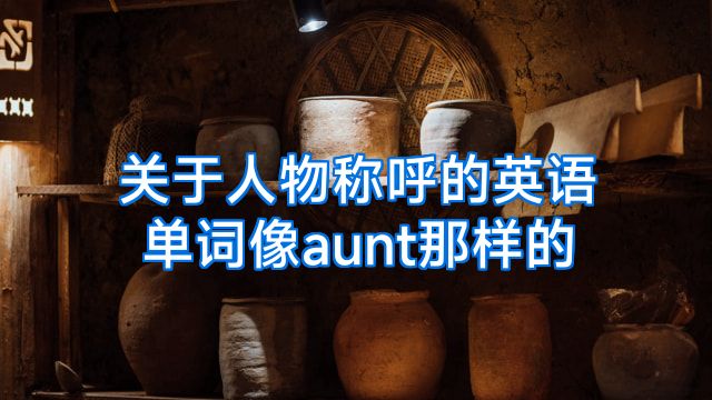 关于人物称呼的英语单词像aunt那样的