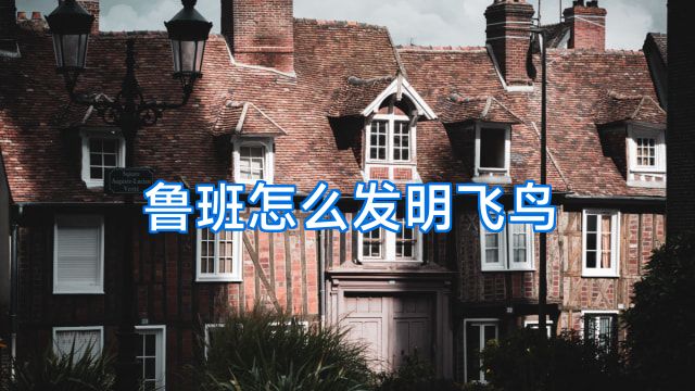 鲁班怎么发明飞鸟