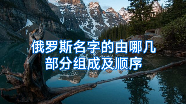 俄罗斯名字的由哪几部分组成及顺序