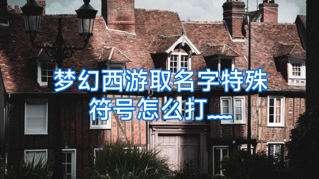 梦幻西游取名字特殊符号怎么打﹏
