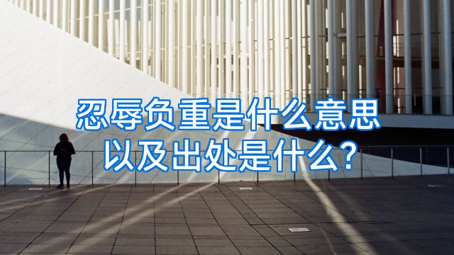 忍辱负重是什么意思以及出处是什么?