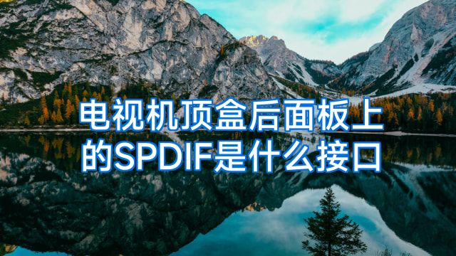电视机顶盒后面板上的SPDIF是什么接口